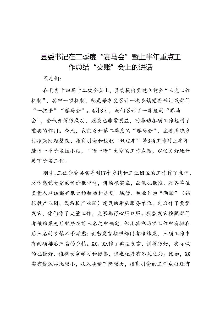 县委书记在二季度“赛马会”暨上半年重点工作总结“交账”会上的讲话.docx_第1页