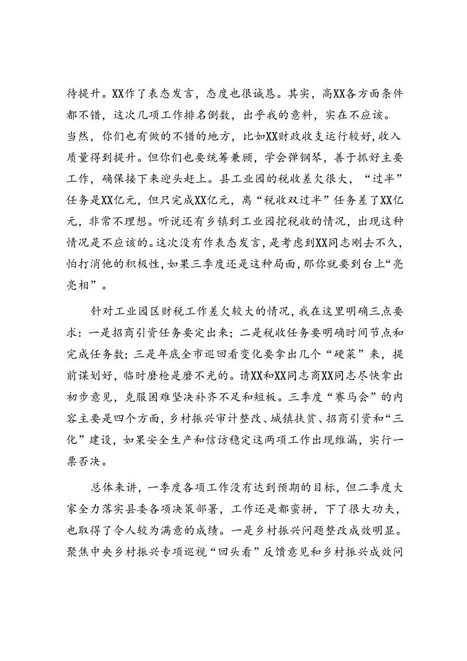 县委书记在二季度“赛马会”暨上半年重点工作总结“交账”会上的讲话.docx_第2页