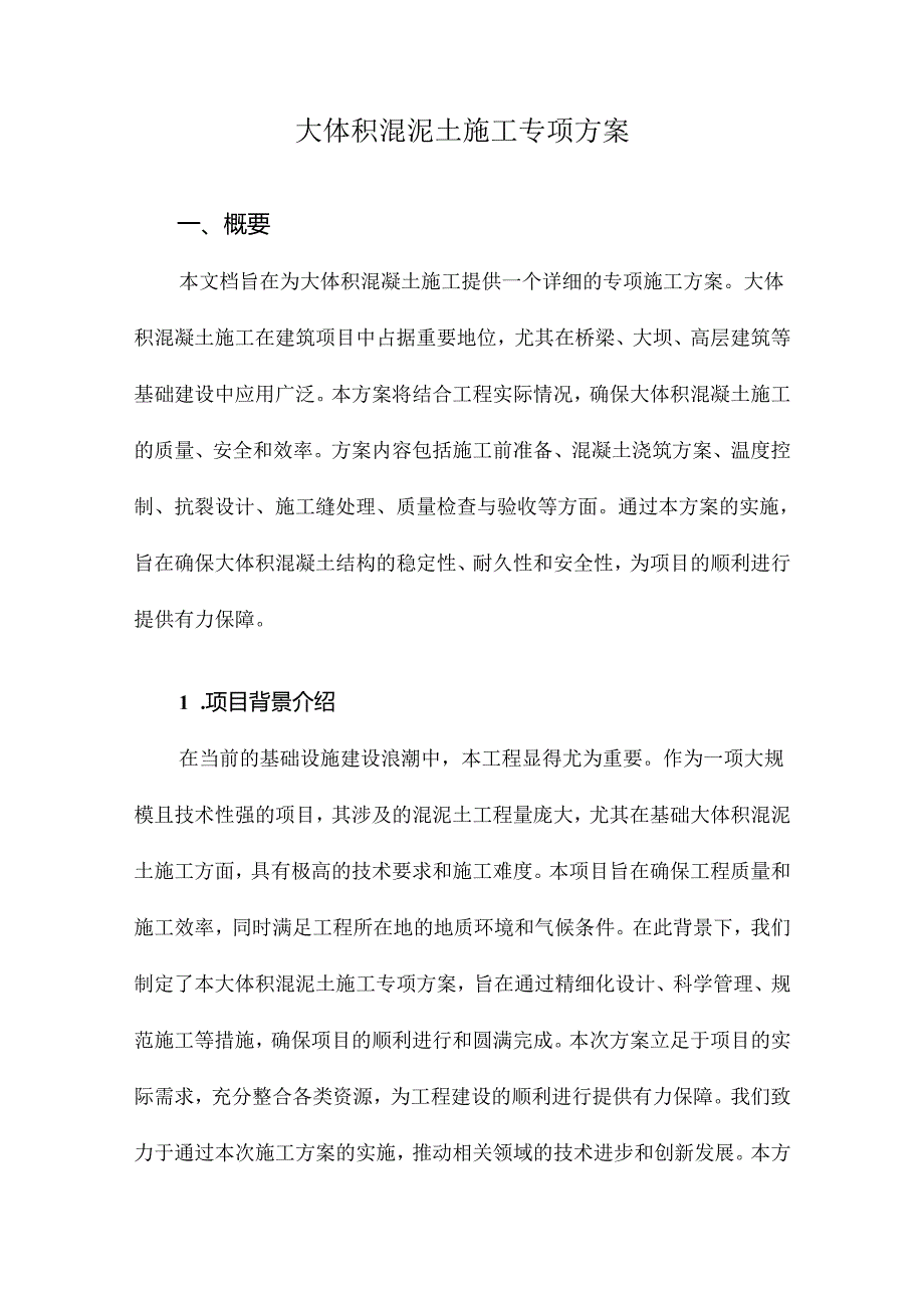 大体积混泥土施工专项方案.docx_第1页