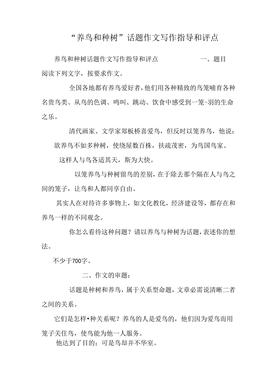 “养鸟和种树”话题作文写作指导和评点_0.docx_第1页