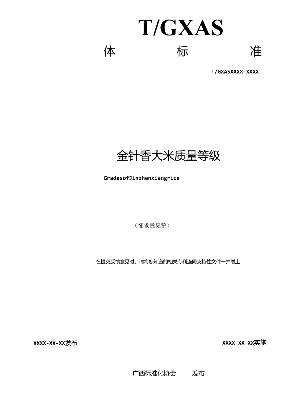 1.团体标准《金针香大米质量等级》征求意见稿.docx_第2页