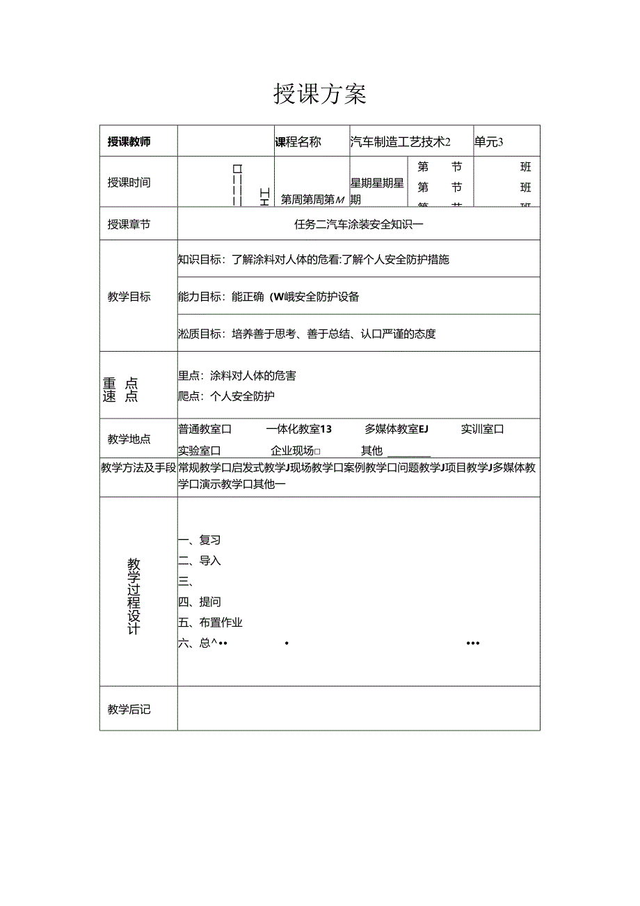 《汽车制造工艺技术》 教案 学习情境二 汽车涂装安全知识.docx_第1页