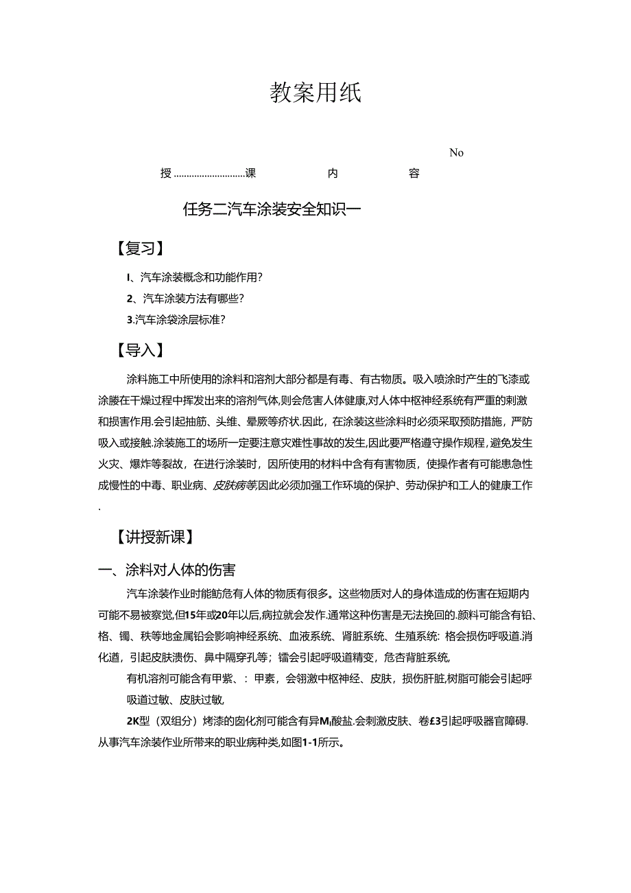 《汽车制造工艺技术》 教案 学习情境二 汽车涂装安全知识.docx_第2页