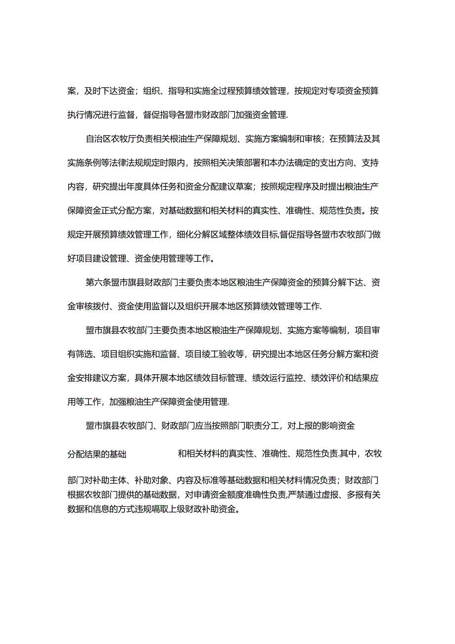 内蒙古自治区粮油生产保障资金使用管理实施细则.docx_第2页