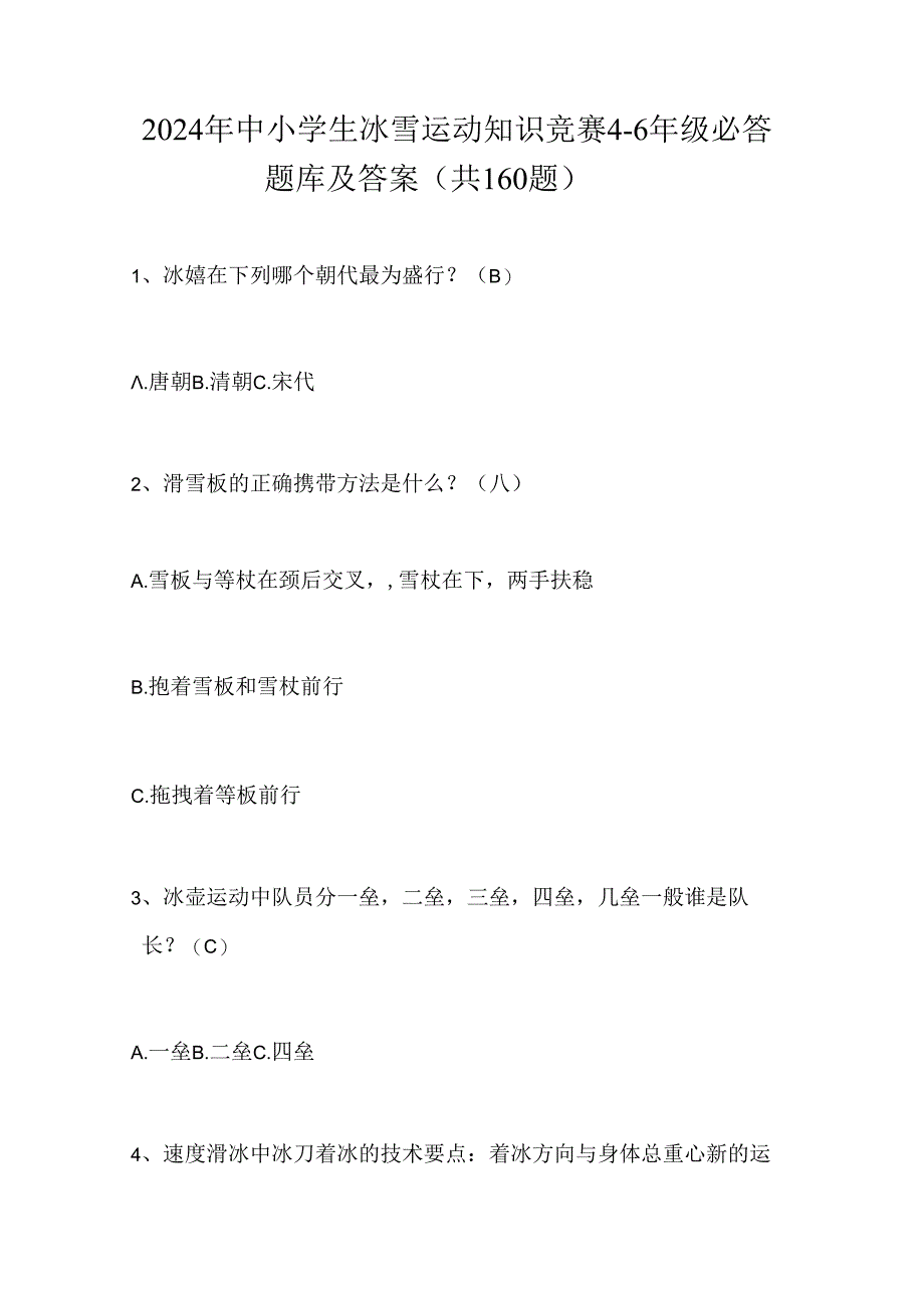 2024年中小学生冰雪运动知识竞赛4-6年级必答题库及答案（共160题）.docx_第1页