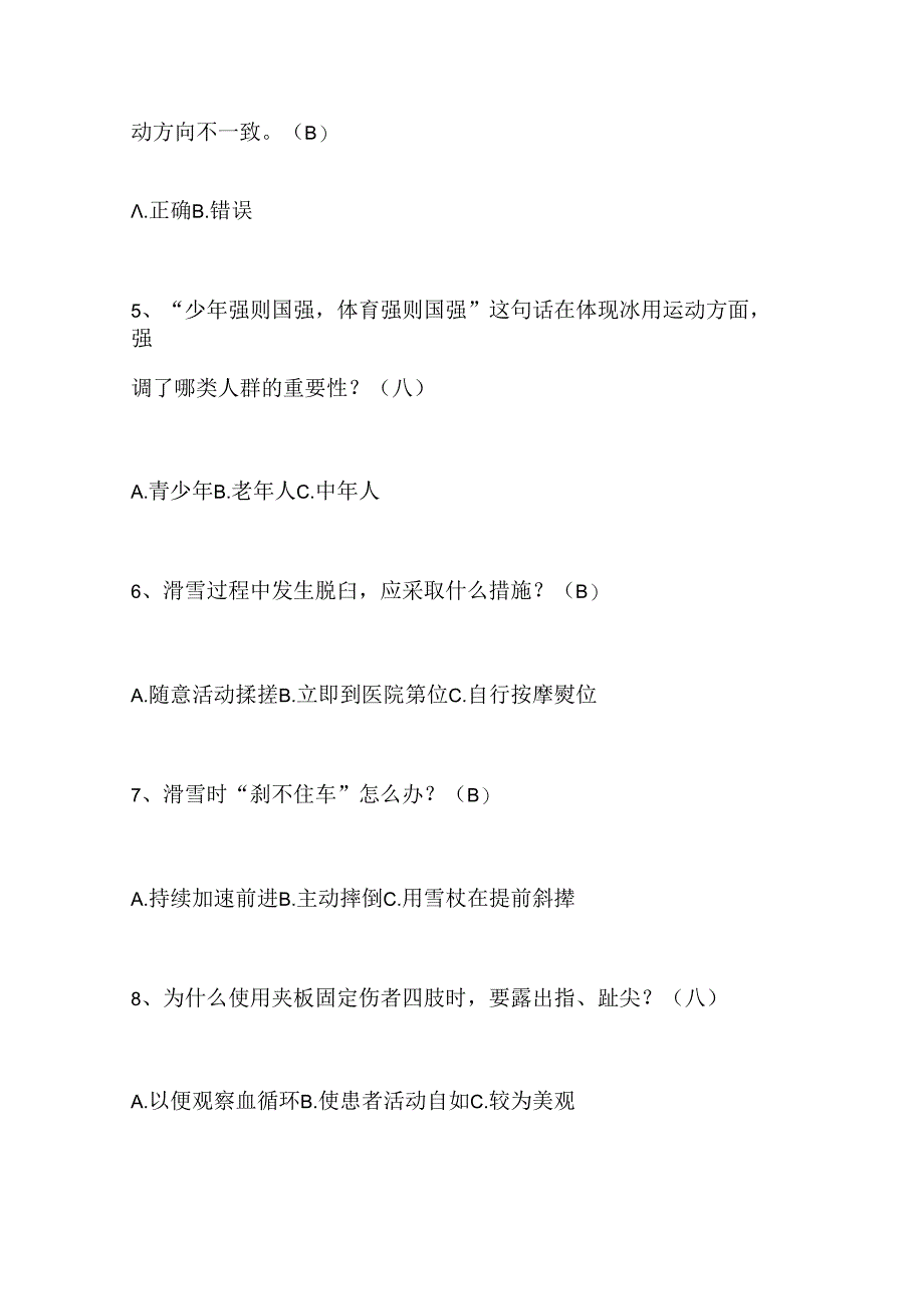 2024年中小学生冰雪运动知识竞赛4-6年级必答题库及答案（共160题）.docx_第2页