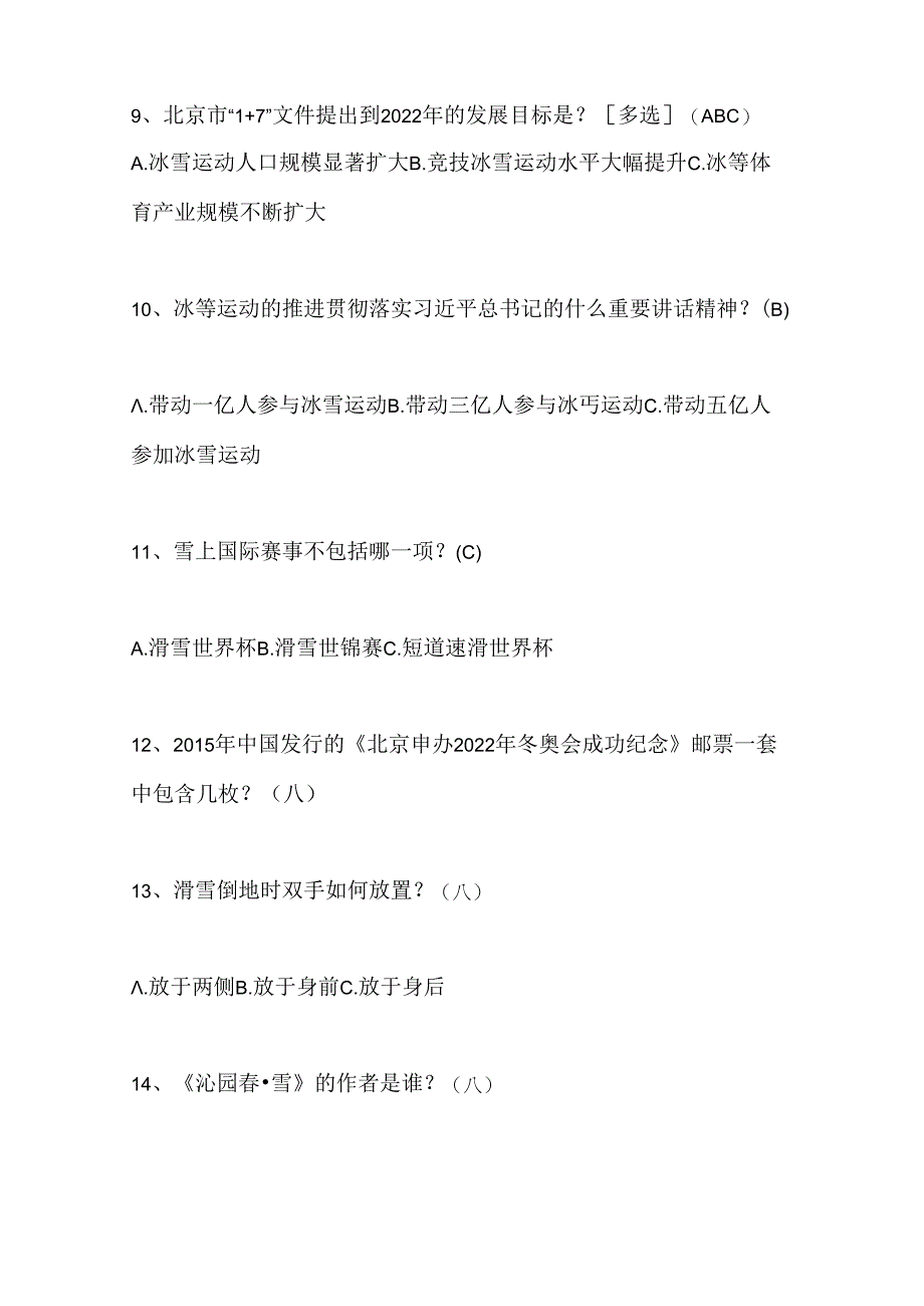 2024年中小学生冰雪运动知识竞赛4-6年级必答题库及答案（共160题）.docx_第3页