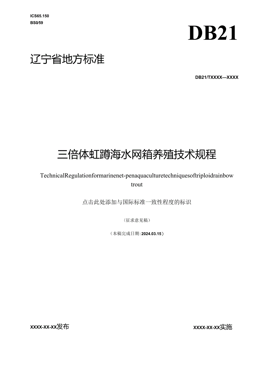 三倍体虹鳟海水网箱养殖技术规程.docx_第1页