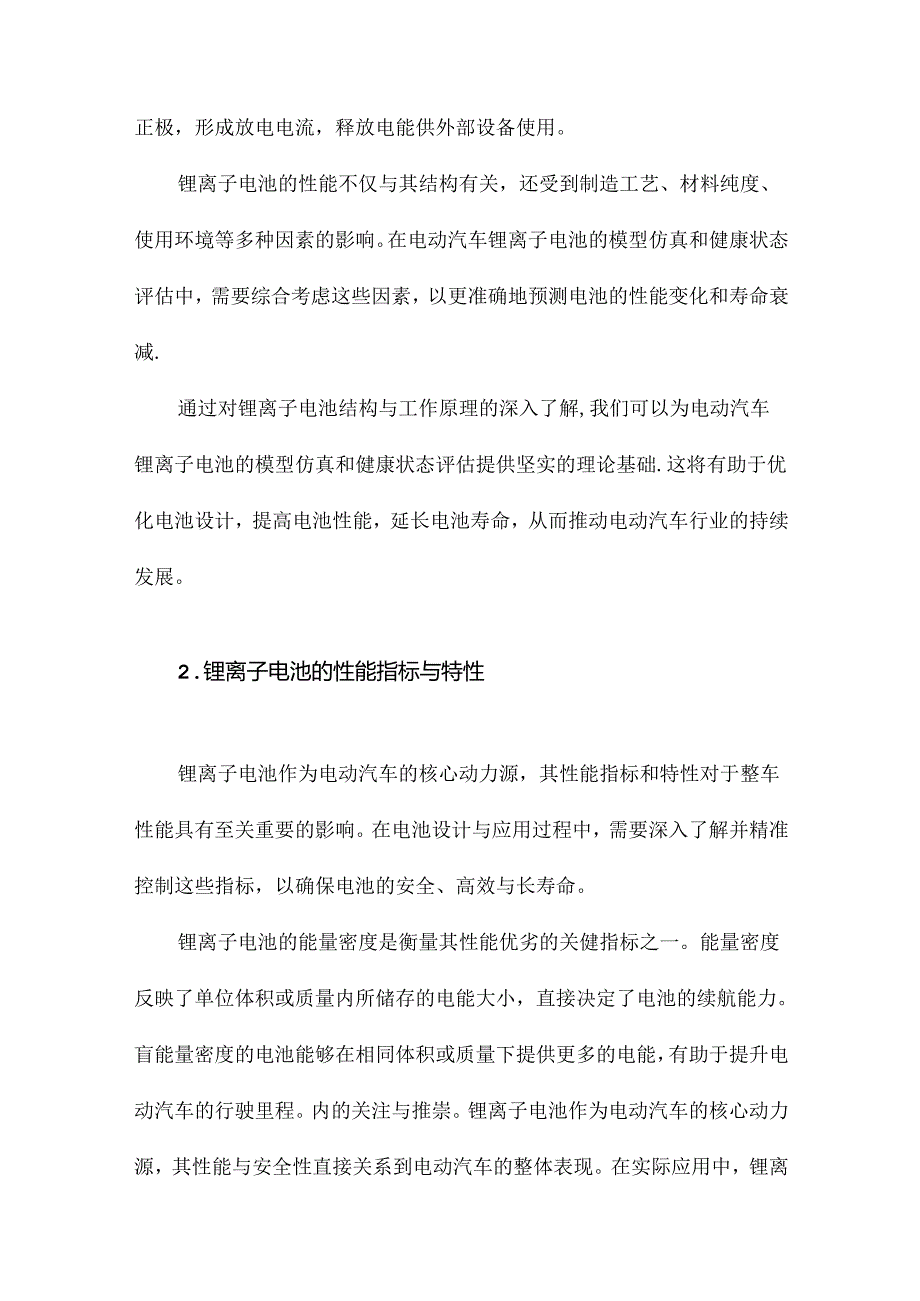 电动汽车锂离子电池模型仿真与SOH研究.docx_第3页