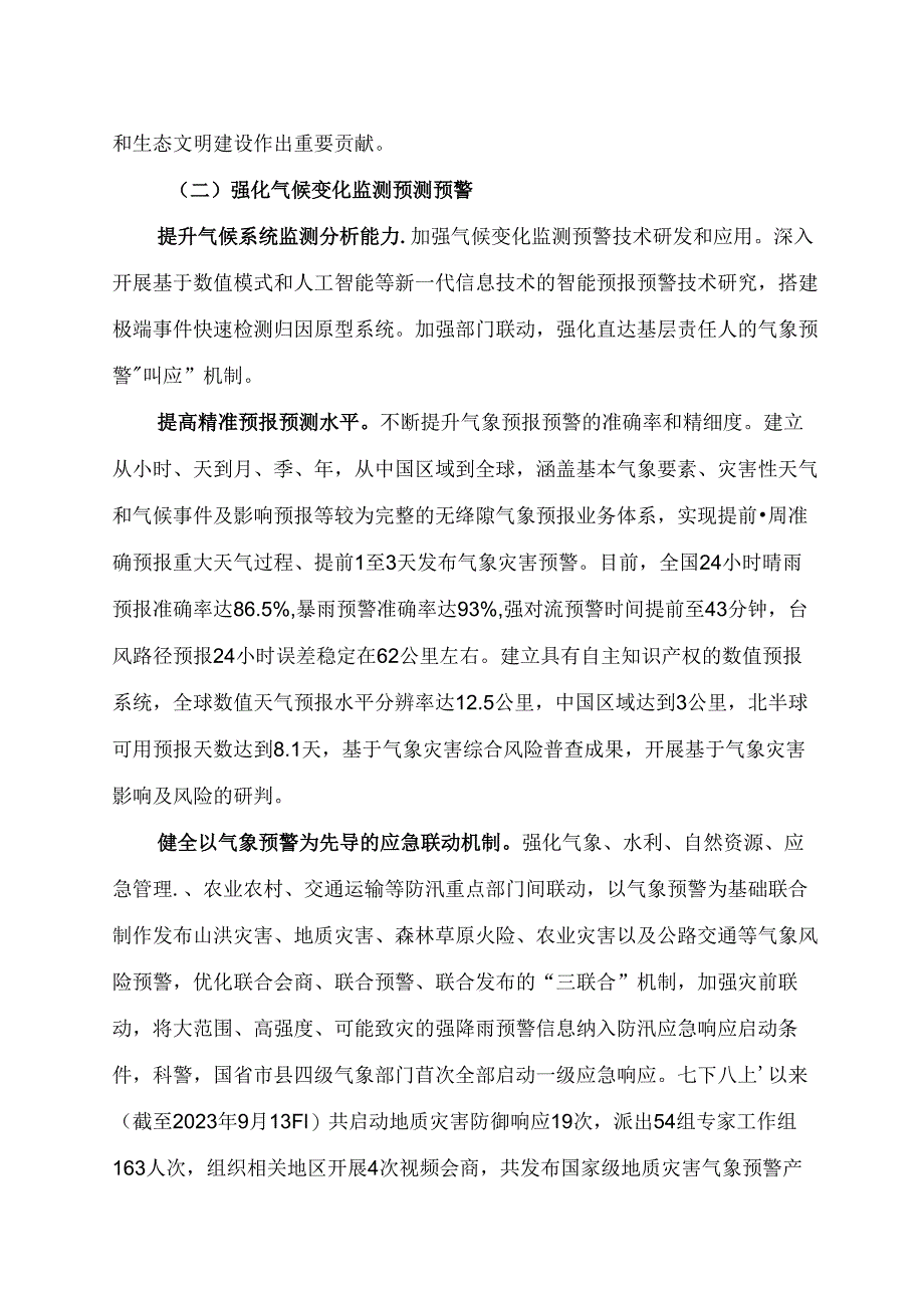 中国适应气候变化进展报告（2023）.docx_第1页