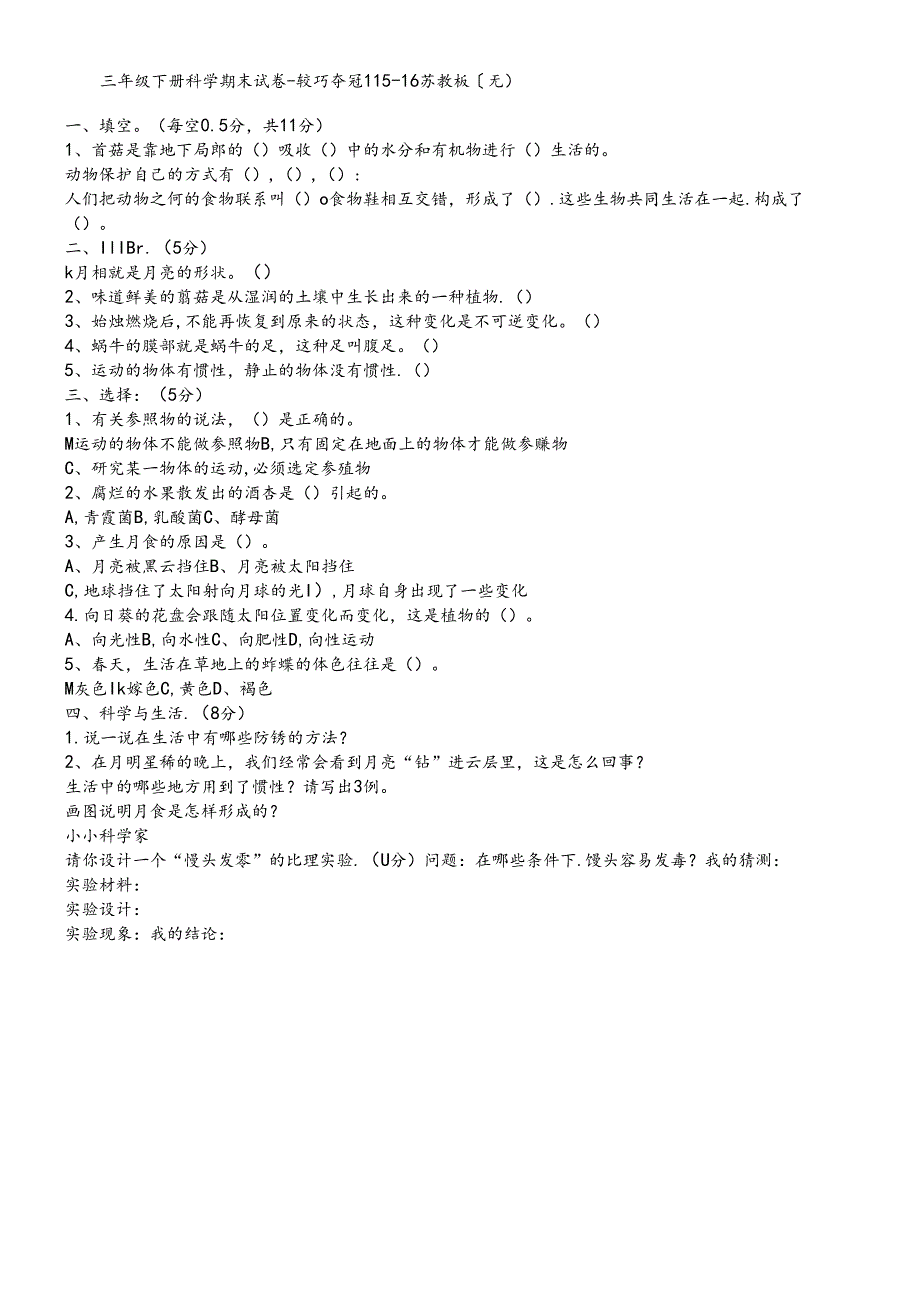 三年级下册科学期末试卷轻巧夺冠1_1516苏教版（无答案）.docx_第1页