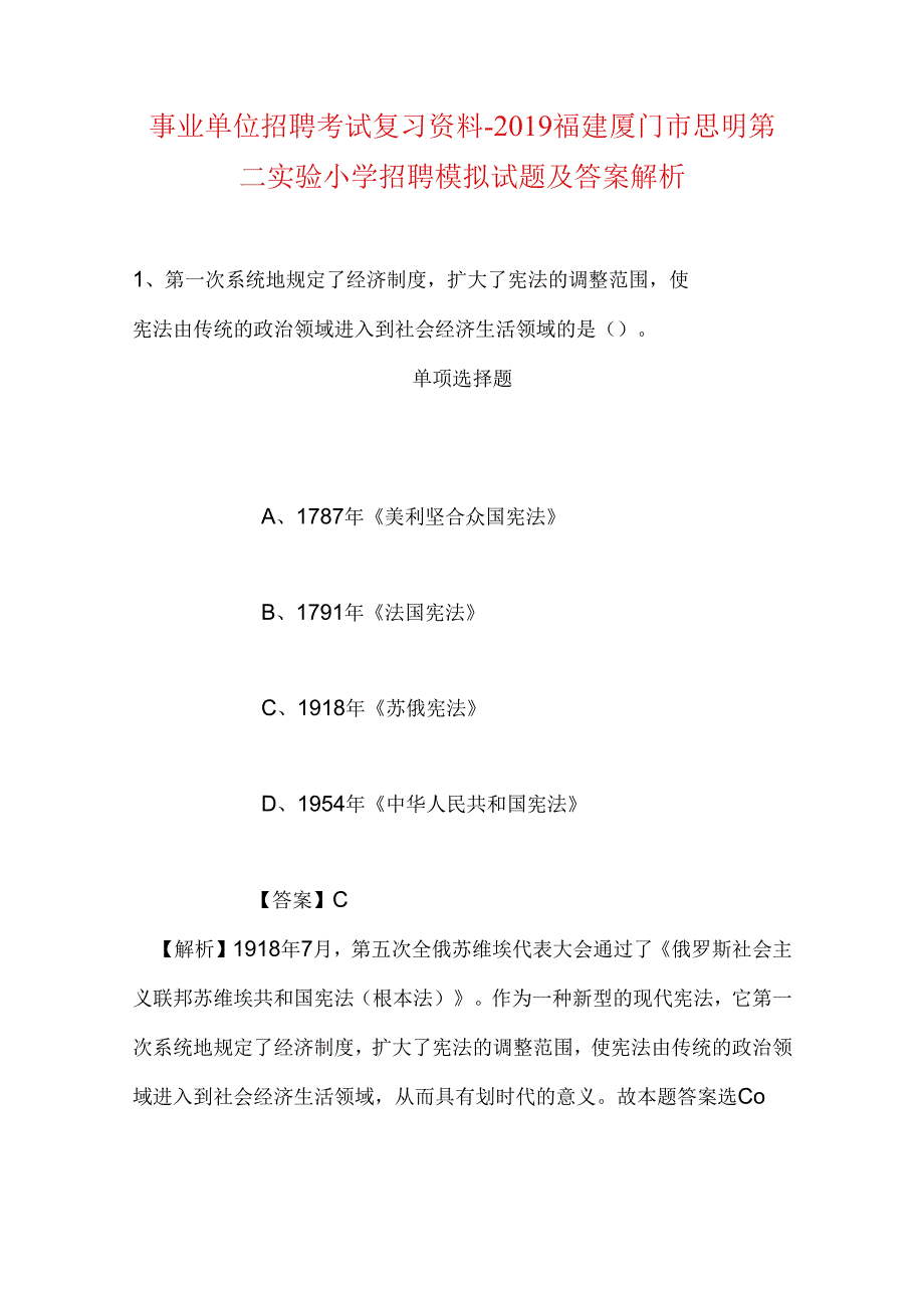 事业单位招聘考试复习资料-2019福建厦门市思明第二实验小学招聘模拟试题及答案解析.docx_第1页