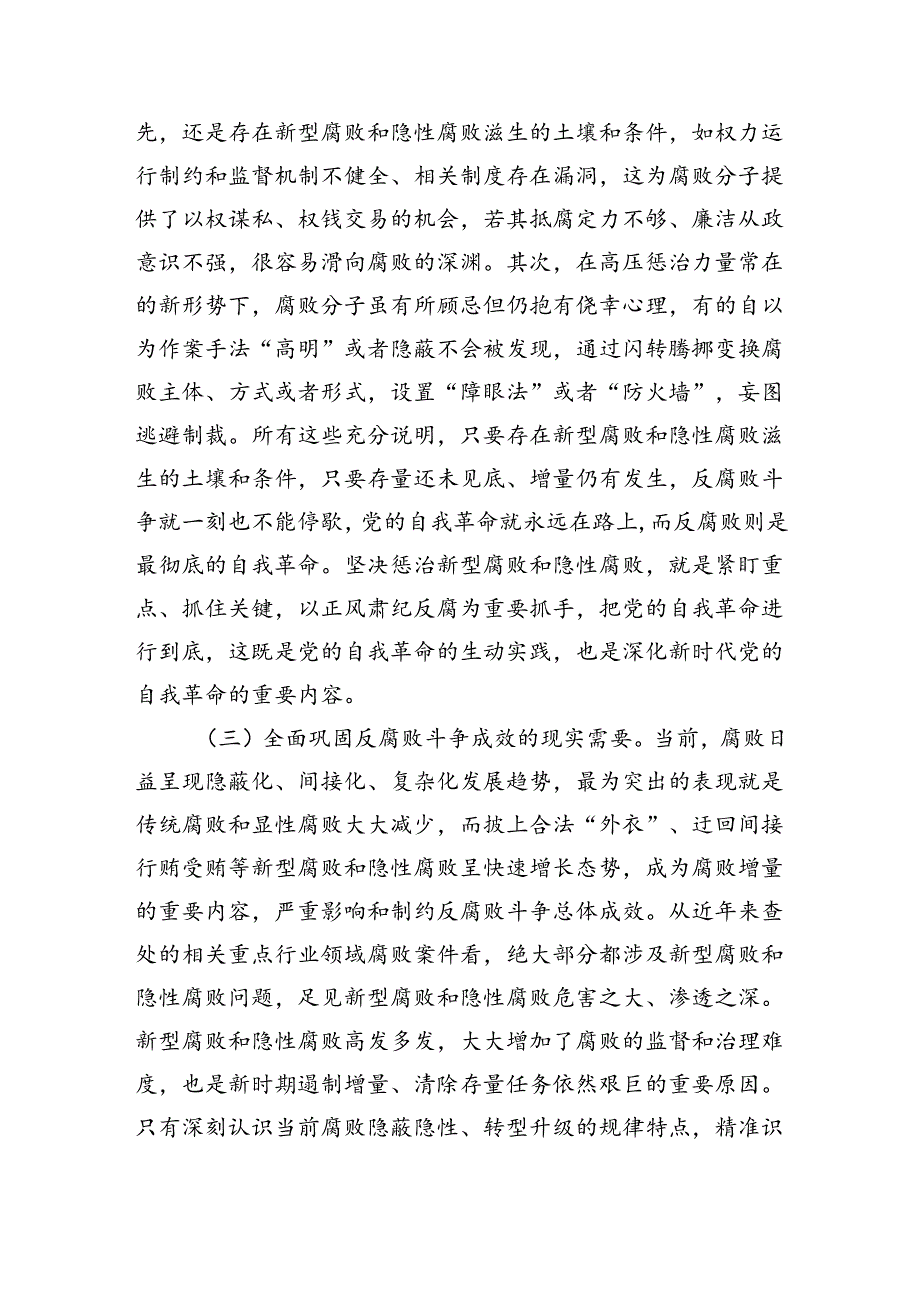 惩治新型腐败和隐性腐败辅导讲稿.docx_第2页