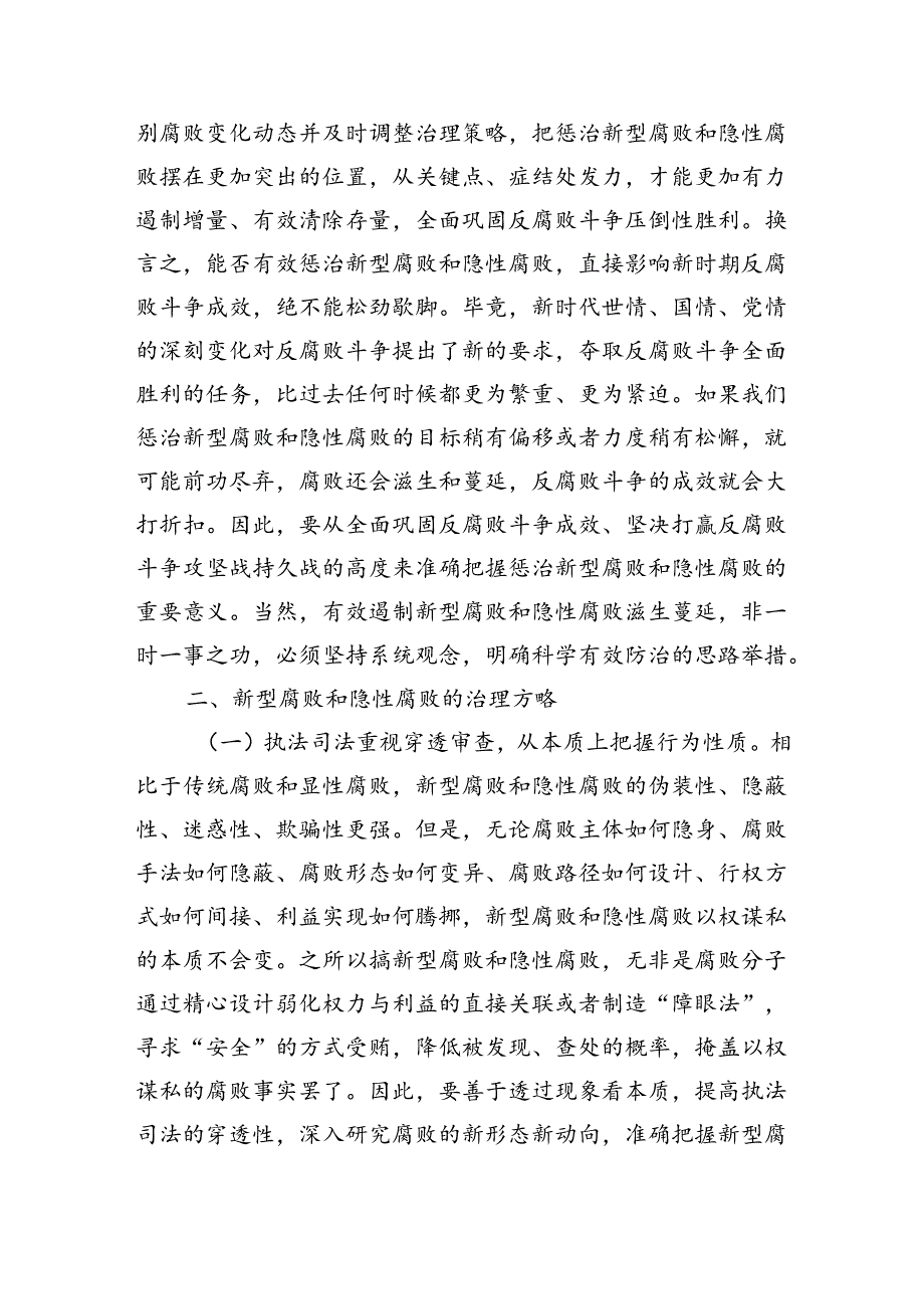 惩治新型腐败和隐性腐败辅导讲稿.docx_第3页