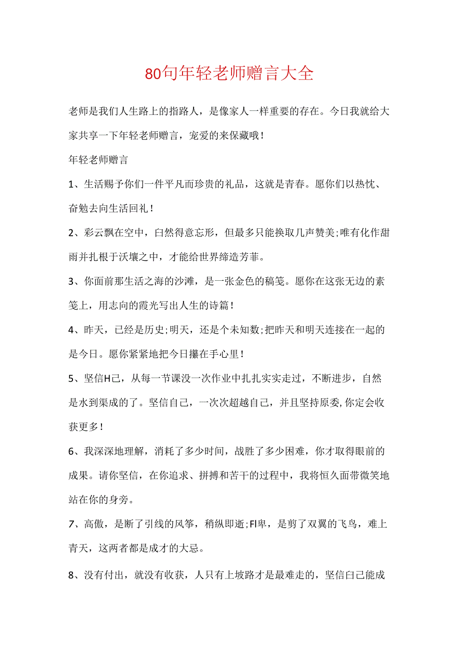 80句年轻教师赠言大全.docx_第1页