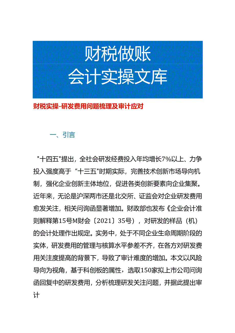 财税实操-研发费用问题梳理及审计应对.docx_第1页