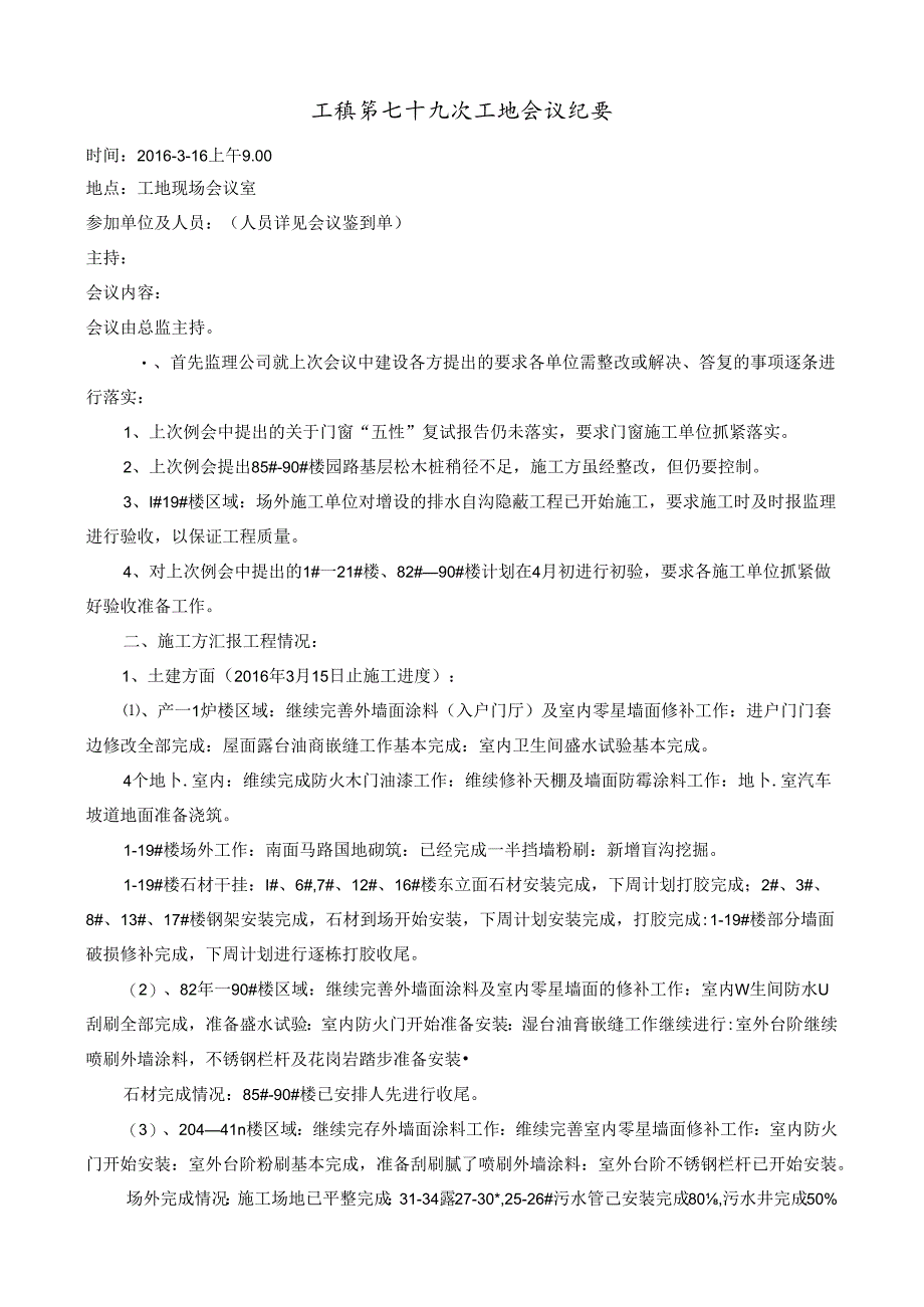 [监理资料]工程第079次工地会议纪要.docx_第1页