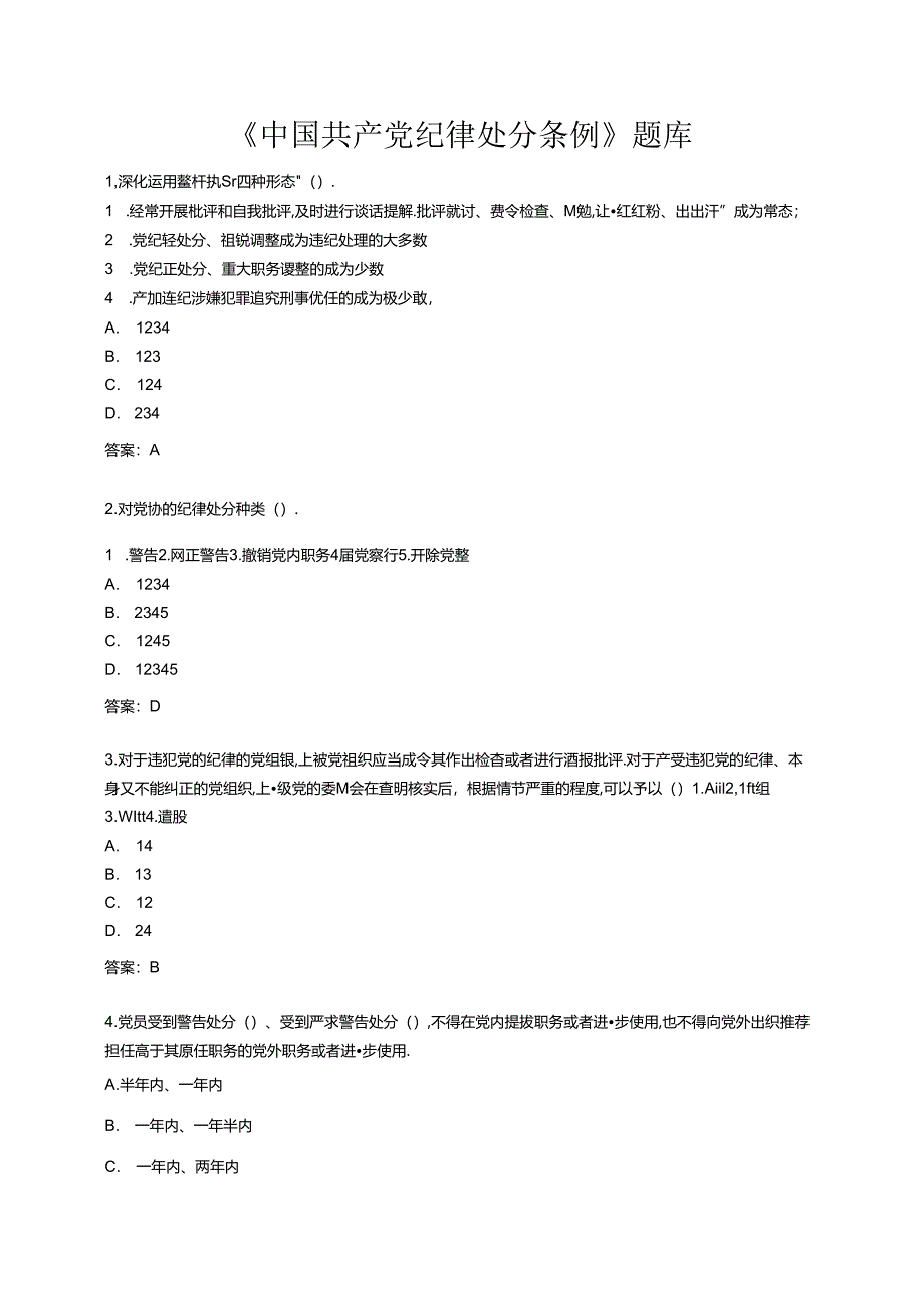 《中国共产党纪律处分条例》题库200题.docx_第1页