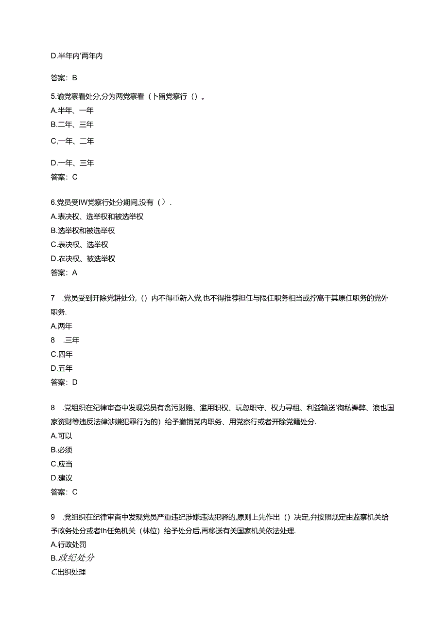 《中国共产党纪律处分条例》题库200题.docx_第2页