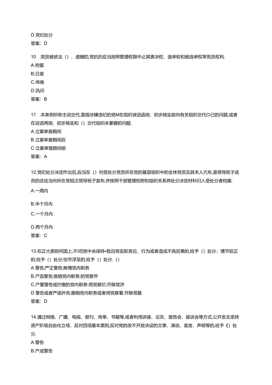 《中国共产党纪律处分条例》题库200题.docx_第3页