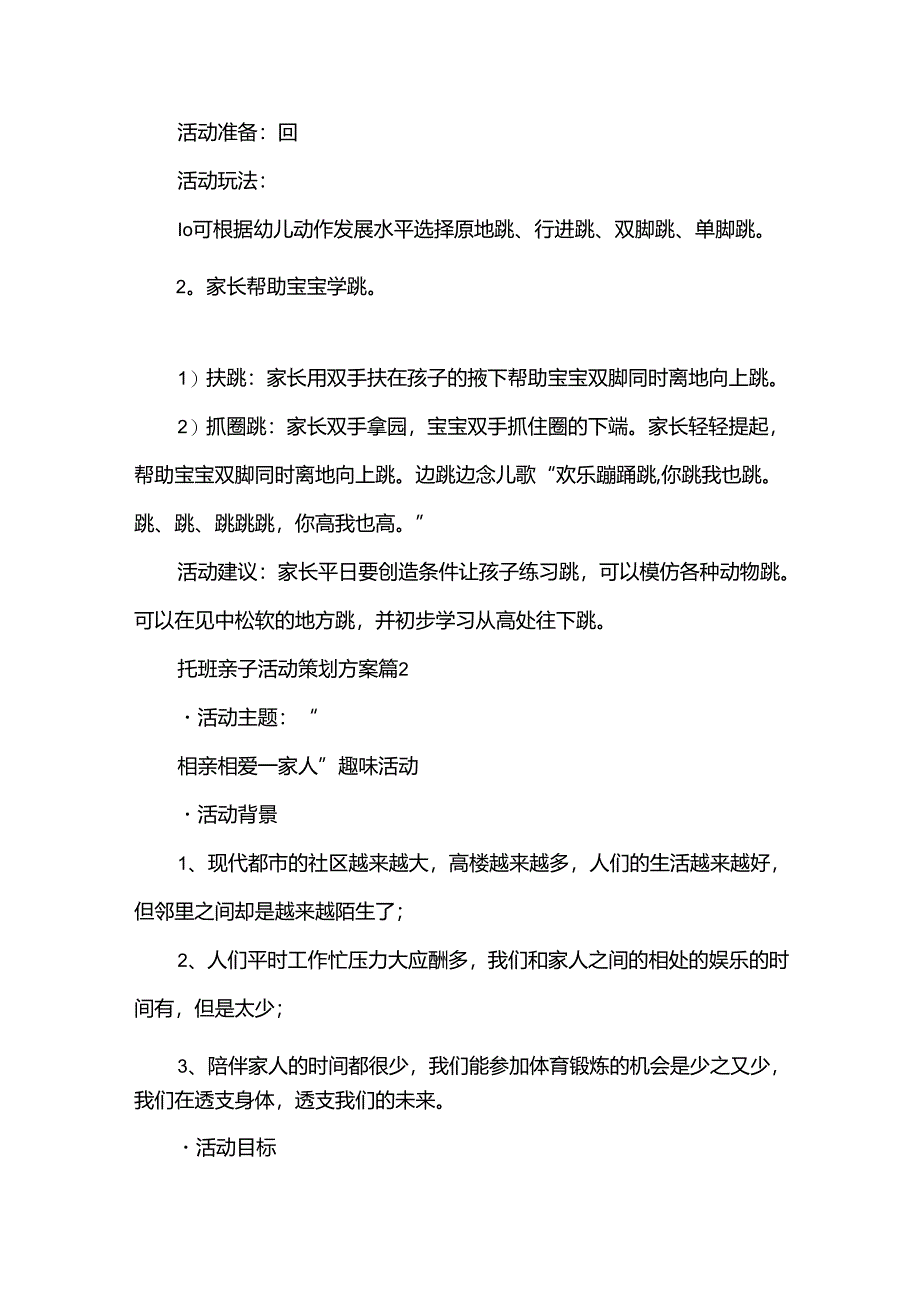 托班亲子活动策划方案（35篇）.docx_第2页