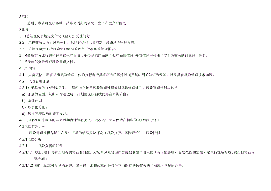 ISO13485-2016医疗器械产品风险管理程序.docx_第2页