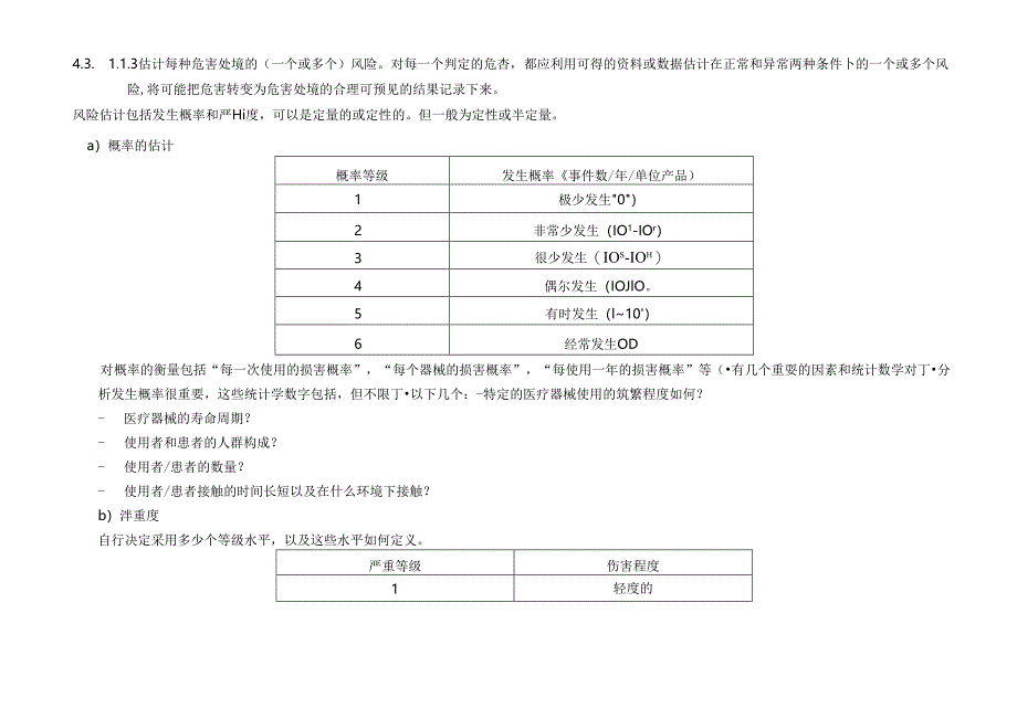 ISO13485-2016医疗器械产品风险管理程序.docx_第3页