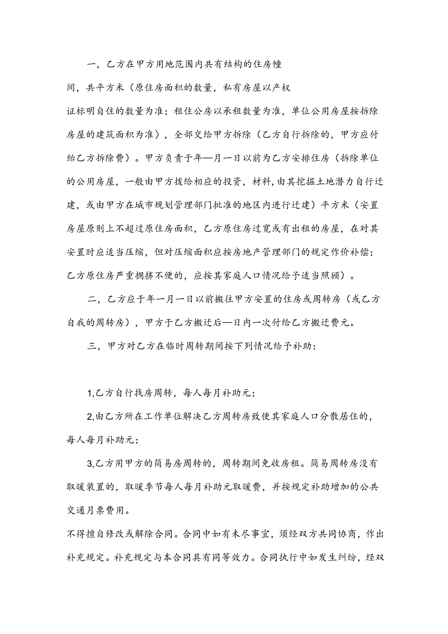 建筑安装工程拆迁房屋合同（34篇）.docx_第1页