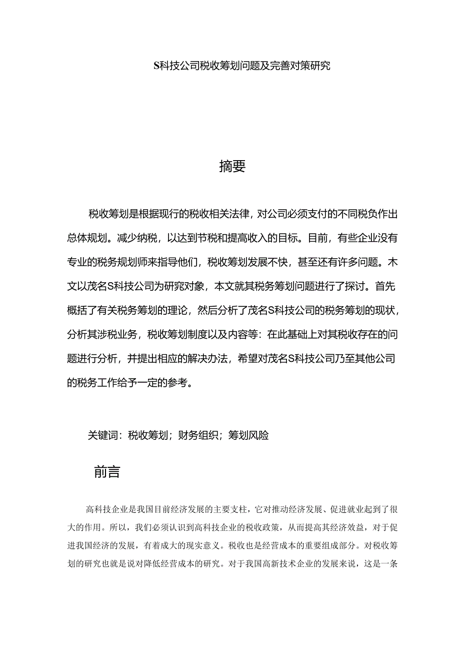 【《S科技公司税收筹划问题及优化建议》9400字（论文）】.docx_第1页