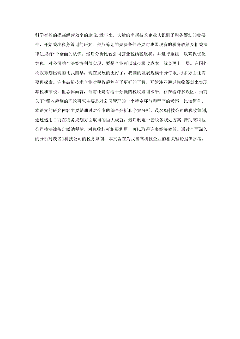 【《S科技公司税收筹划问题及优化建议》9400字（论文）】.docx_第2页