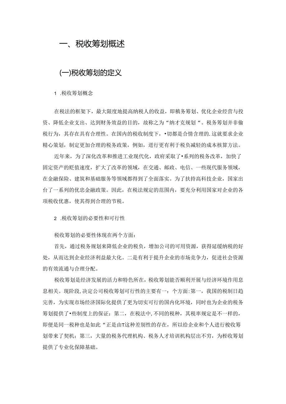 【《S科技公司税收筹划问题及优化建议》9400字（论文）】.docx_第3页