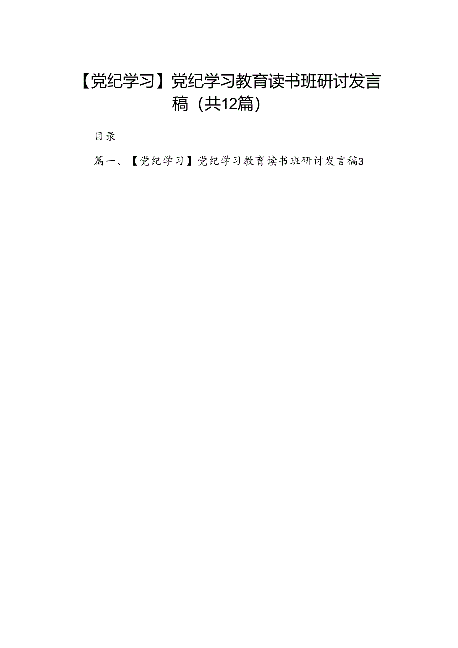 【党纪学习】党纪学习教育读书班研讨发言稿12篇（详细版）.docx_第1页