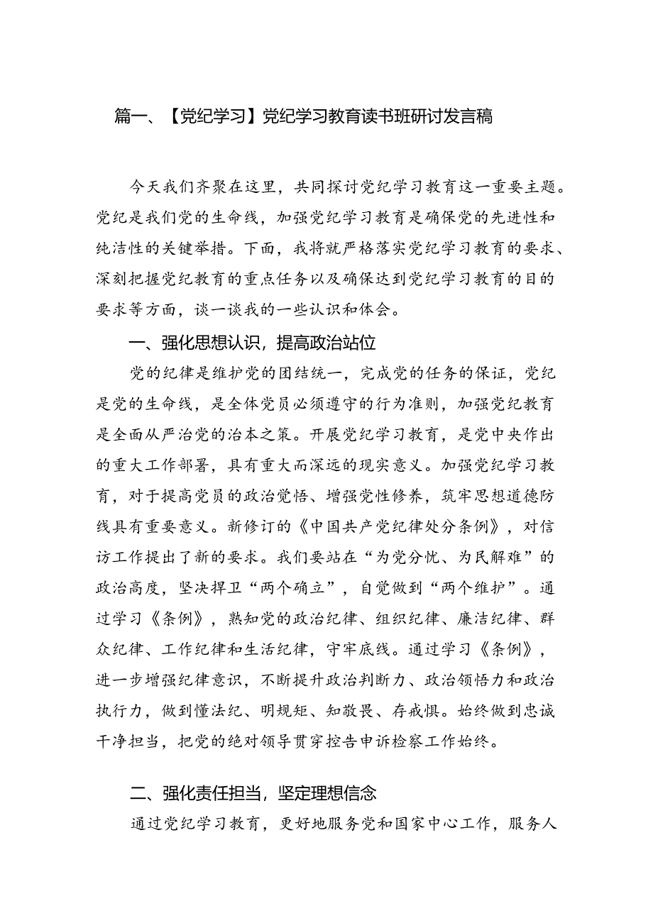 【党纪学习】党纪学习教育读书班研讨发言稿12篇（详细版）.docx_第2页