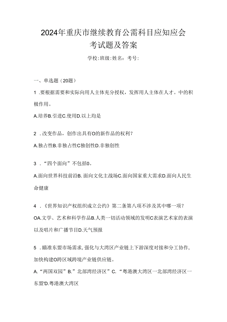 2024年重庆市继续教育公需科目应知应会考试题及答案.docx_第1页