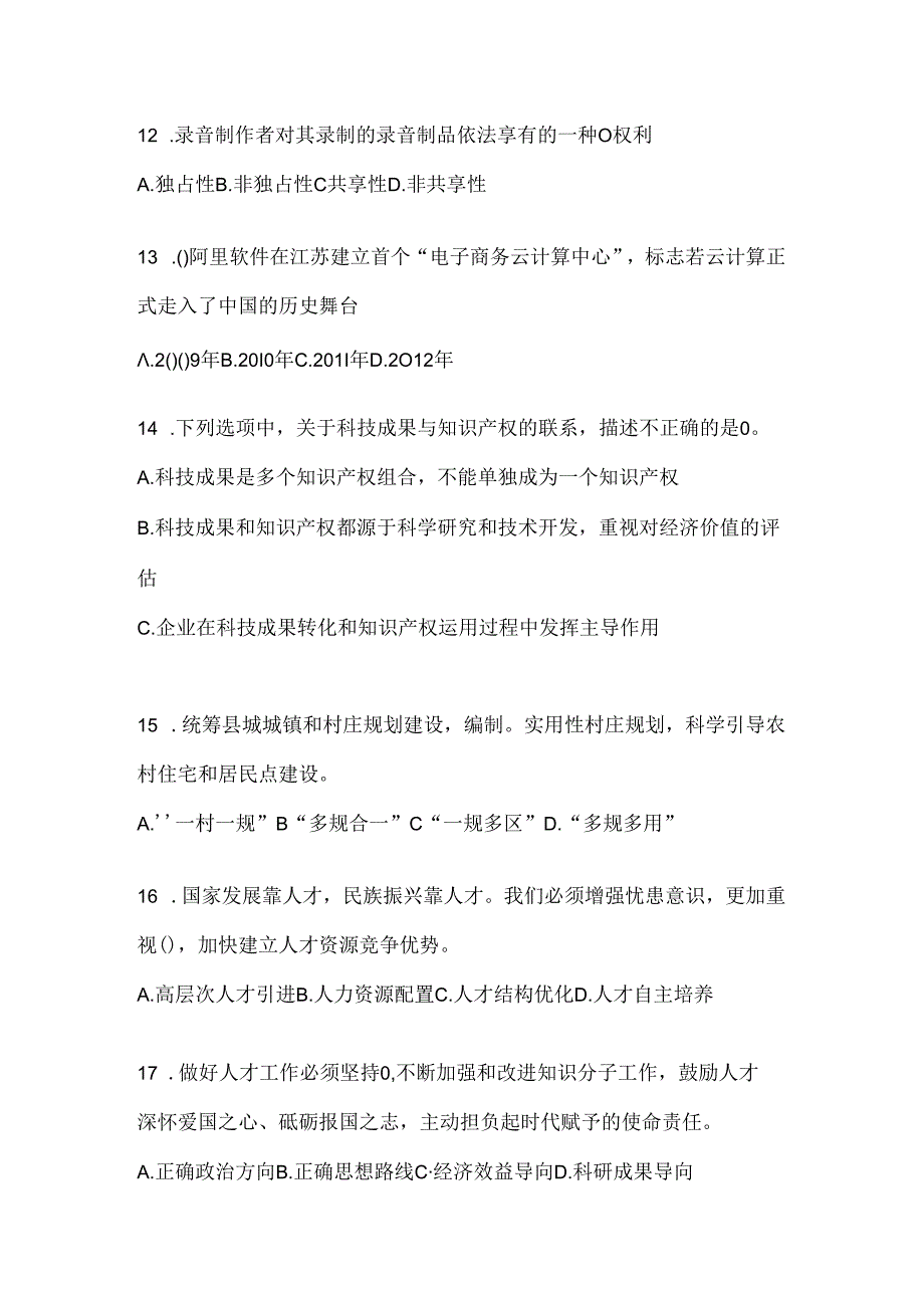 2024年重庆市继续教育公需科目应知应会考试题及答案.docx_第3页