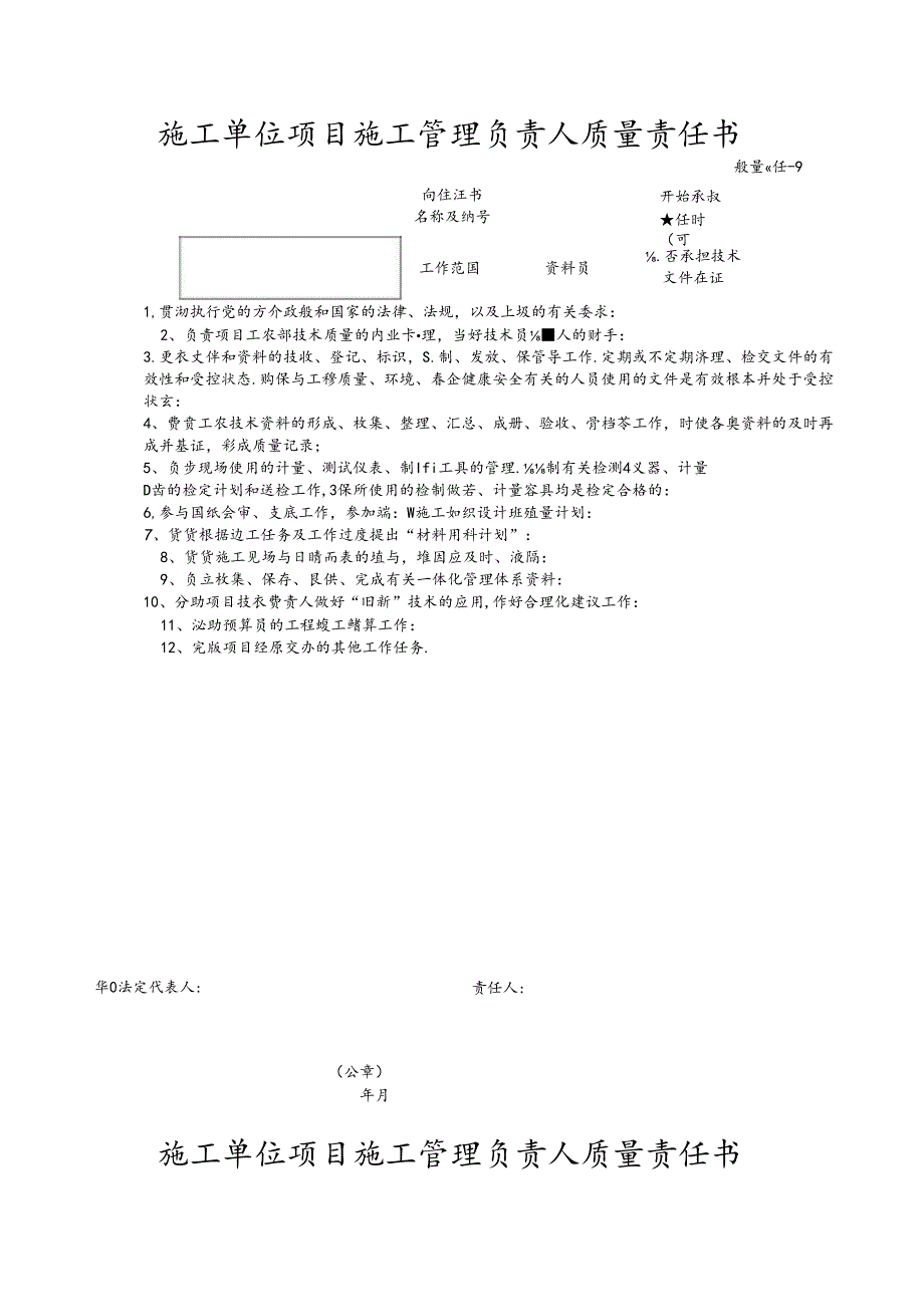 施工单位项目施工管理负责人质量责任书.docx_第1页