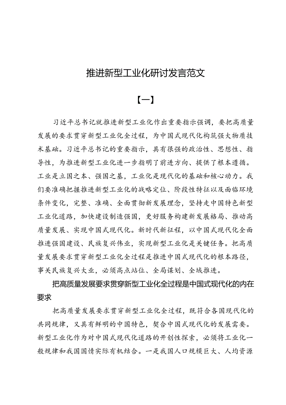 （七篇）推进新型工业化研讨发言范文.docx_第1页