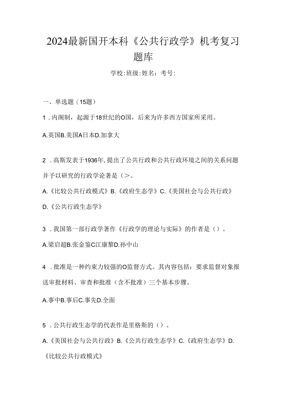 2024最新国开本科《公共行政学》机考复习题库.docx_第1页