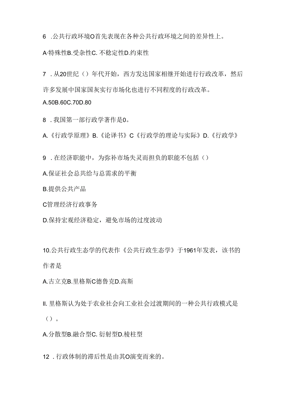 2024最新国开本科《公共行政学》机考复习题库.docx_第2页