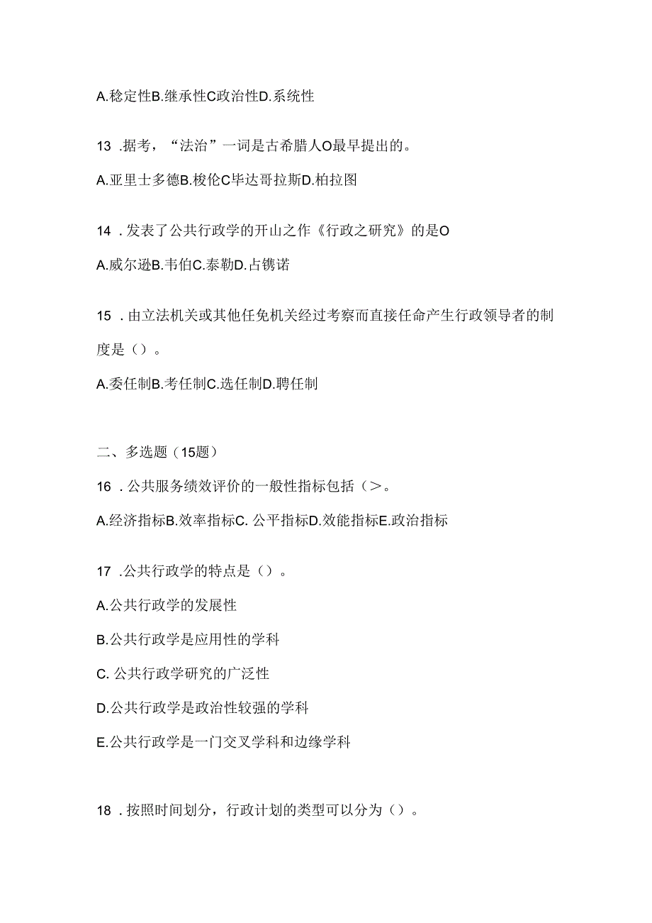 2024最新国开本科《公共行政学》机考复习题库.docx_第3页