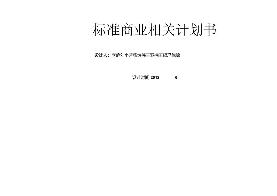 标准商业计划书.docx_第1页