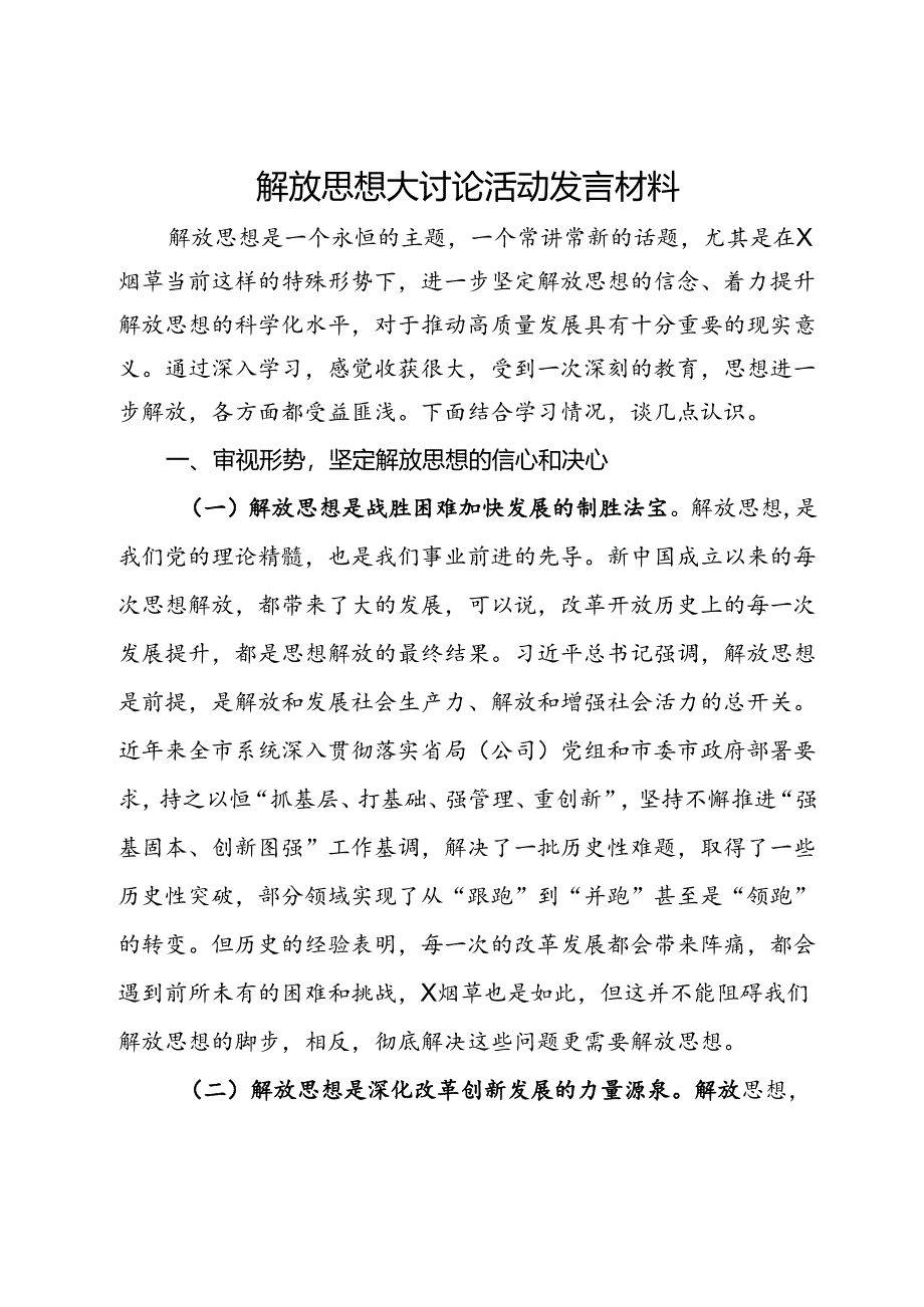 解放思想大讨论活动发言材料.docx_第1页