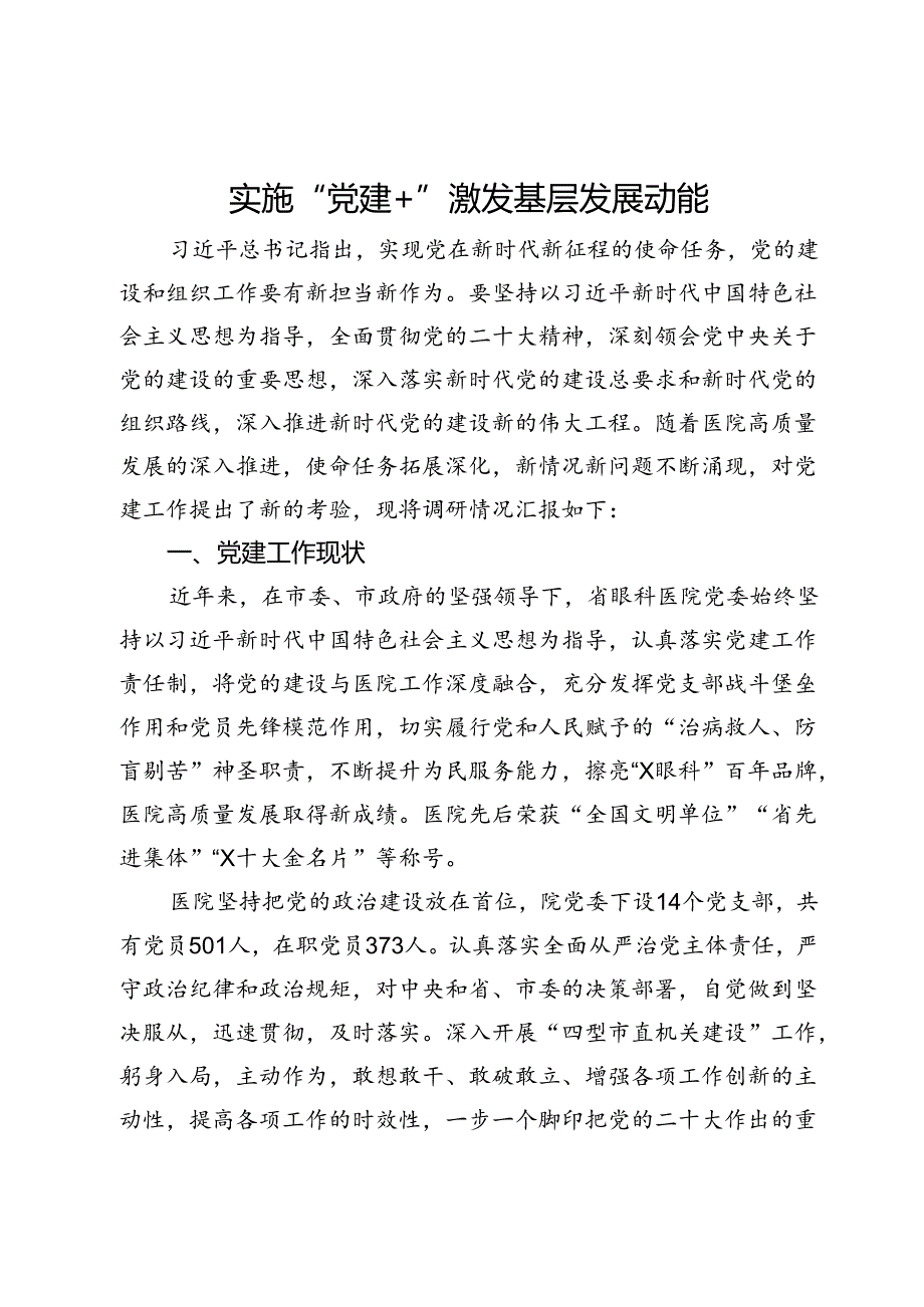 眼科医院关于实施“党建+”激发基层发展动能的调研报告.docx_第1页