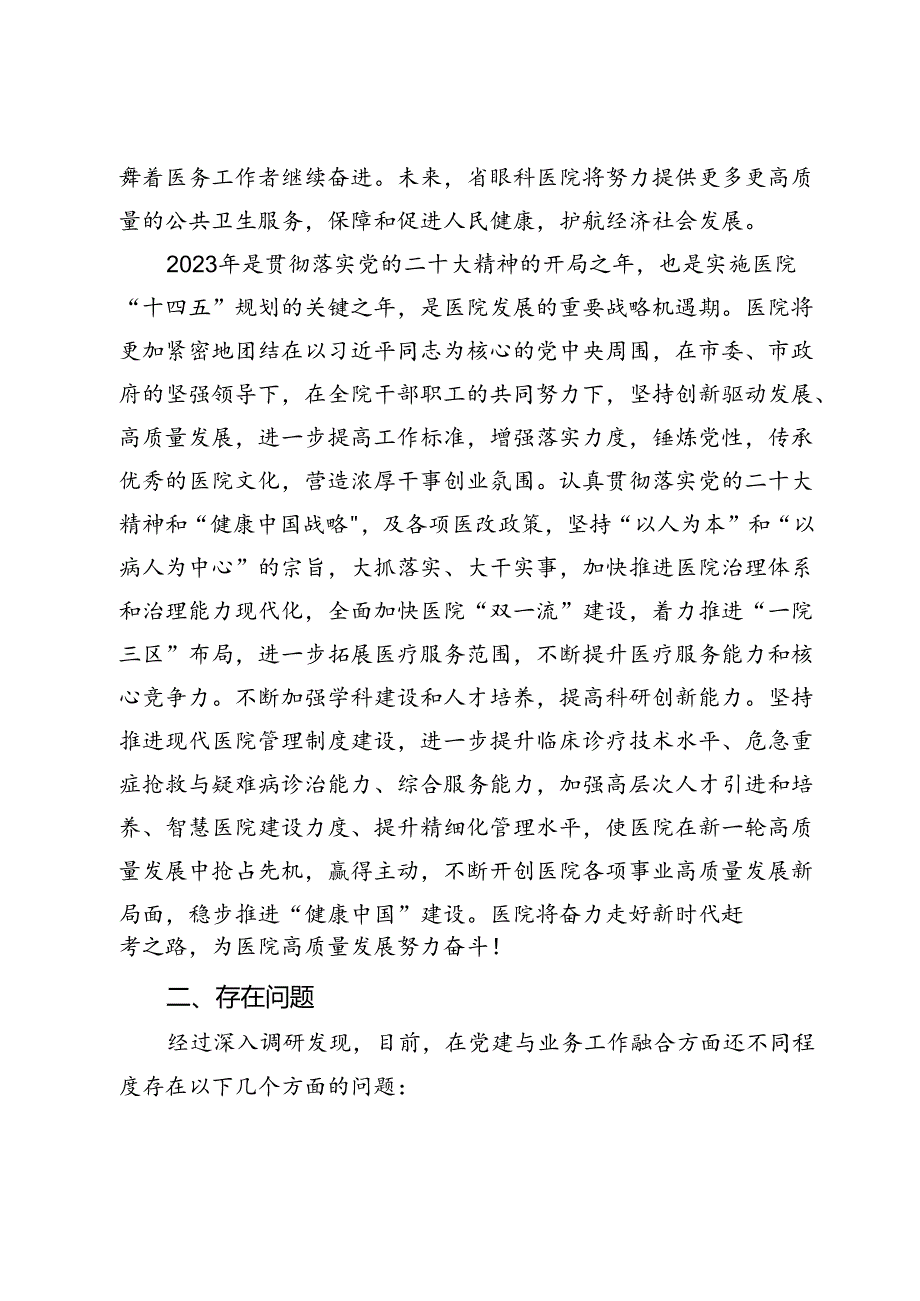 眼科医院关于实施“党建+”激发基层发展动能的调研报告.docx_第3页