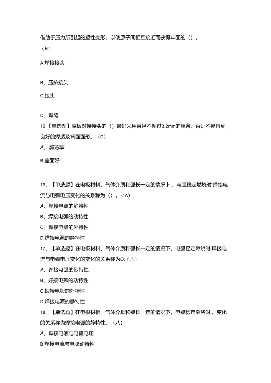 2024年广东省焊工（初级）模拟题.docx_第3页