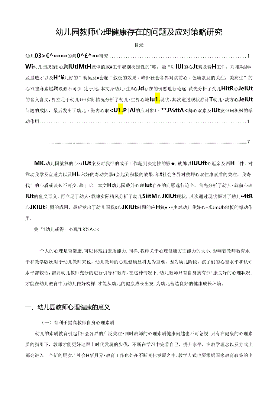 【《幼儿园教师心理健康存在的问题及应对策略探析》7000字（论文）】.docx_第1页