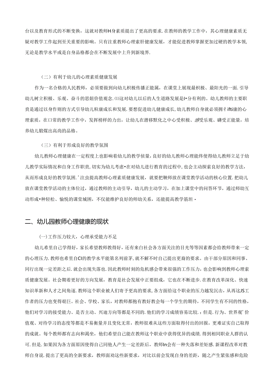 【《幼儿园教师心理健康存在的问题及应对策略探析》7000字（论文）】.docx_第2页