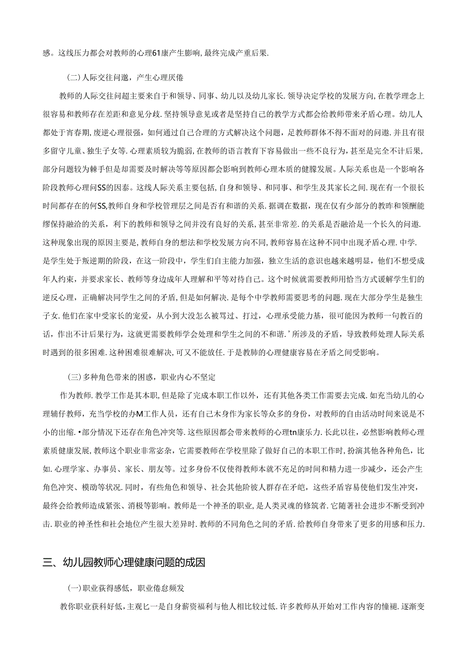 【《幼儿园教师心理健康存在的问题及应对策略探析》7000字（论文）】.docx_第3页