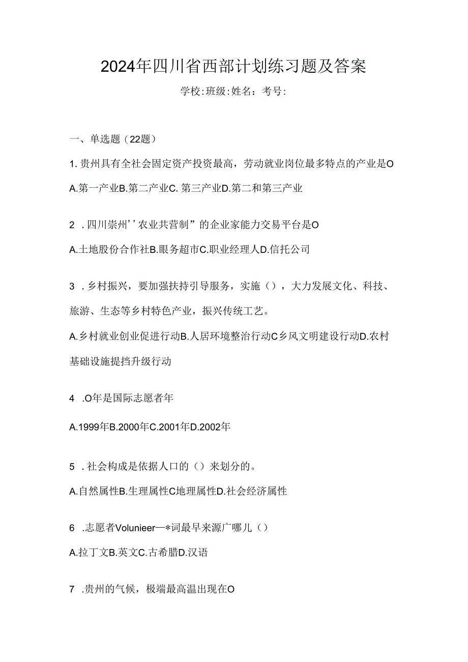 2024年四川省西部计划练习题及答案.docx_第1页