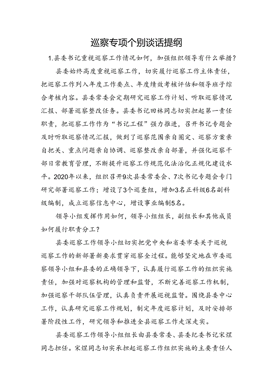 巡察专项个别谈话提纲.docx_第1页